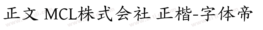 正文 MCL株式会社 正楷字体转换